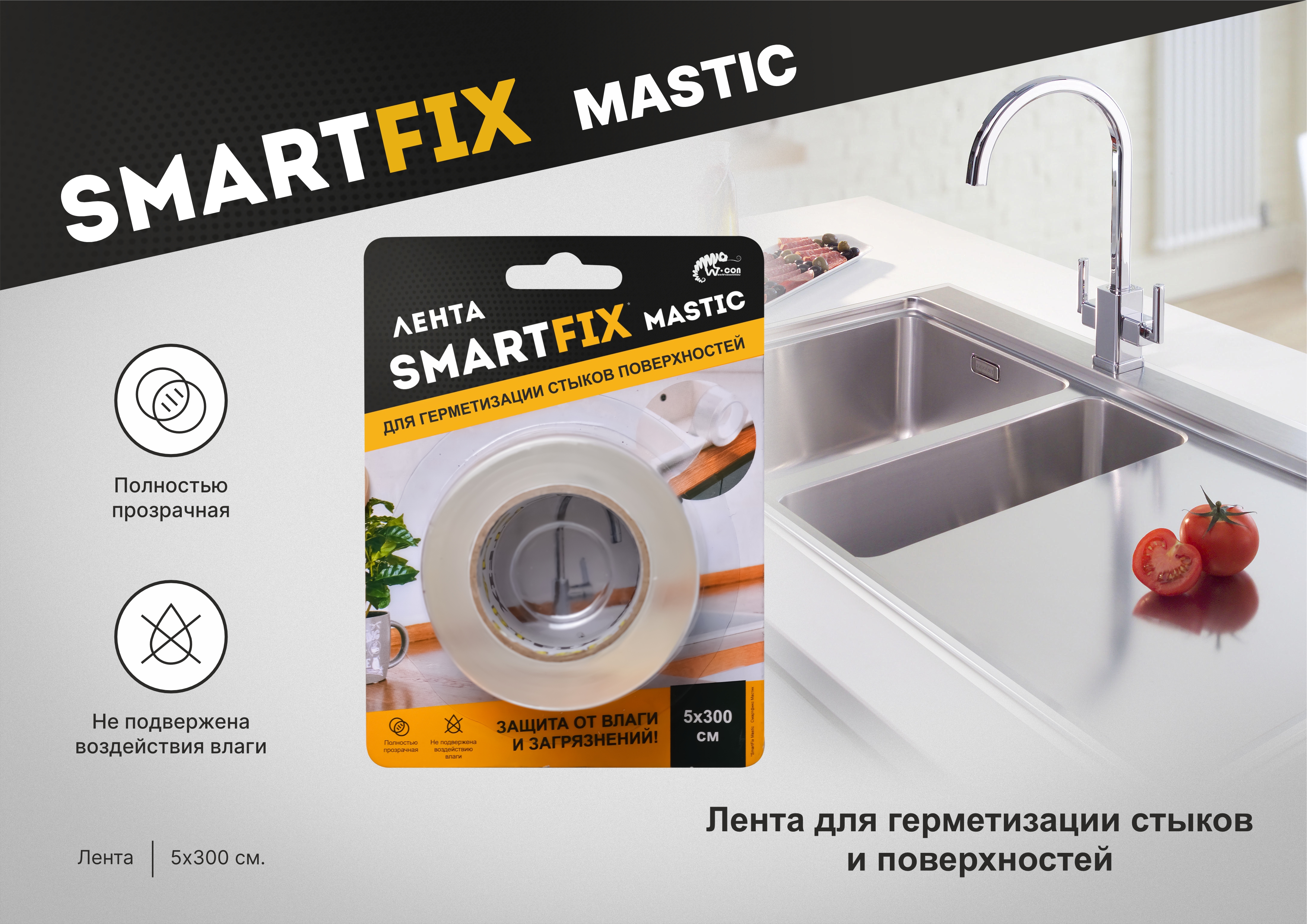 Листовка "Лента для герметизации стыков и поверхностей MASTIC"