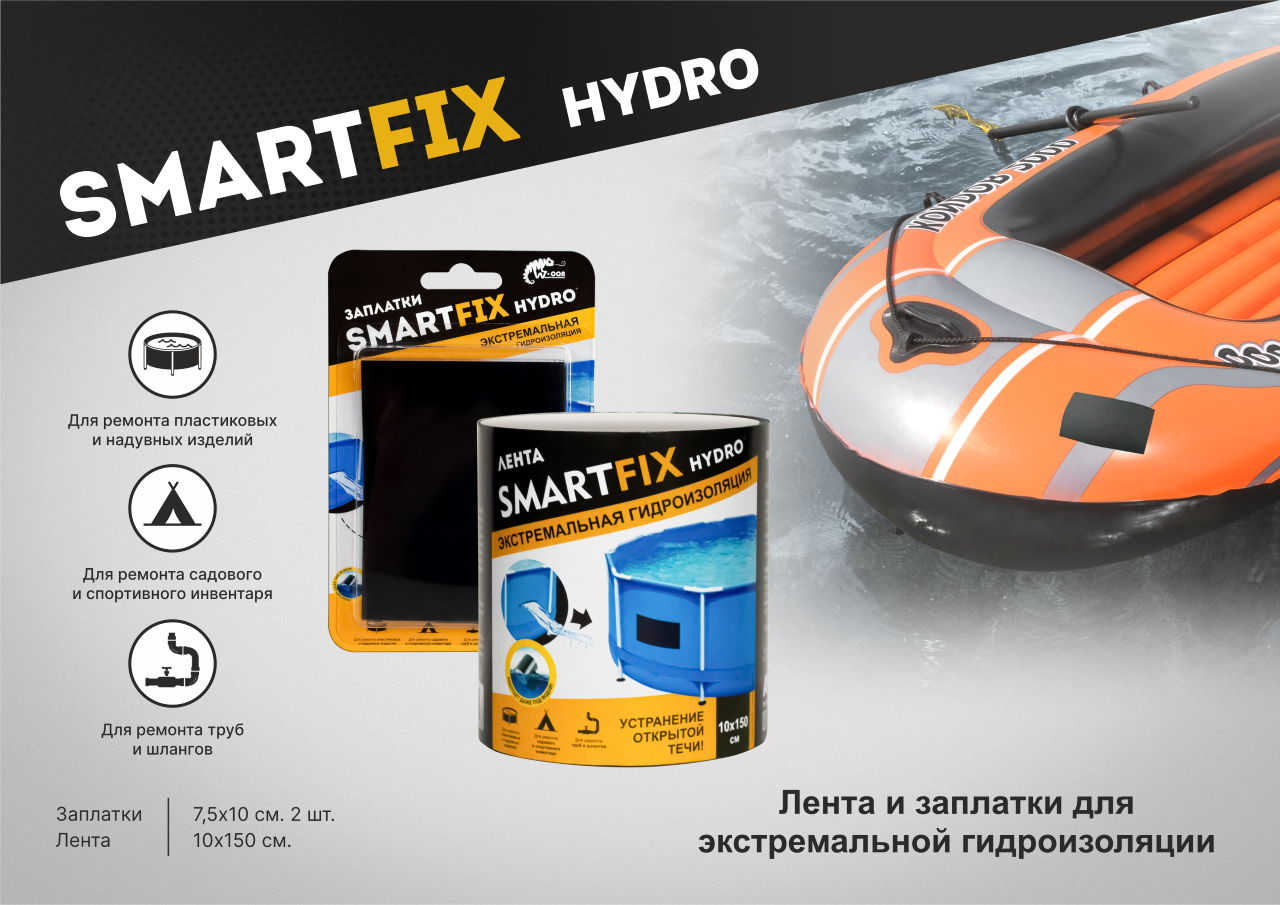 Листовка "Лента и заплатки для экстремальной гидроизоляции HYDRO"