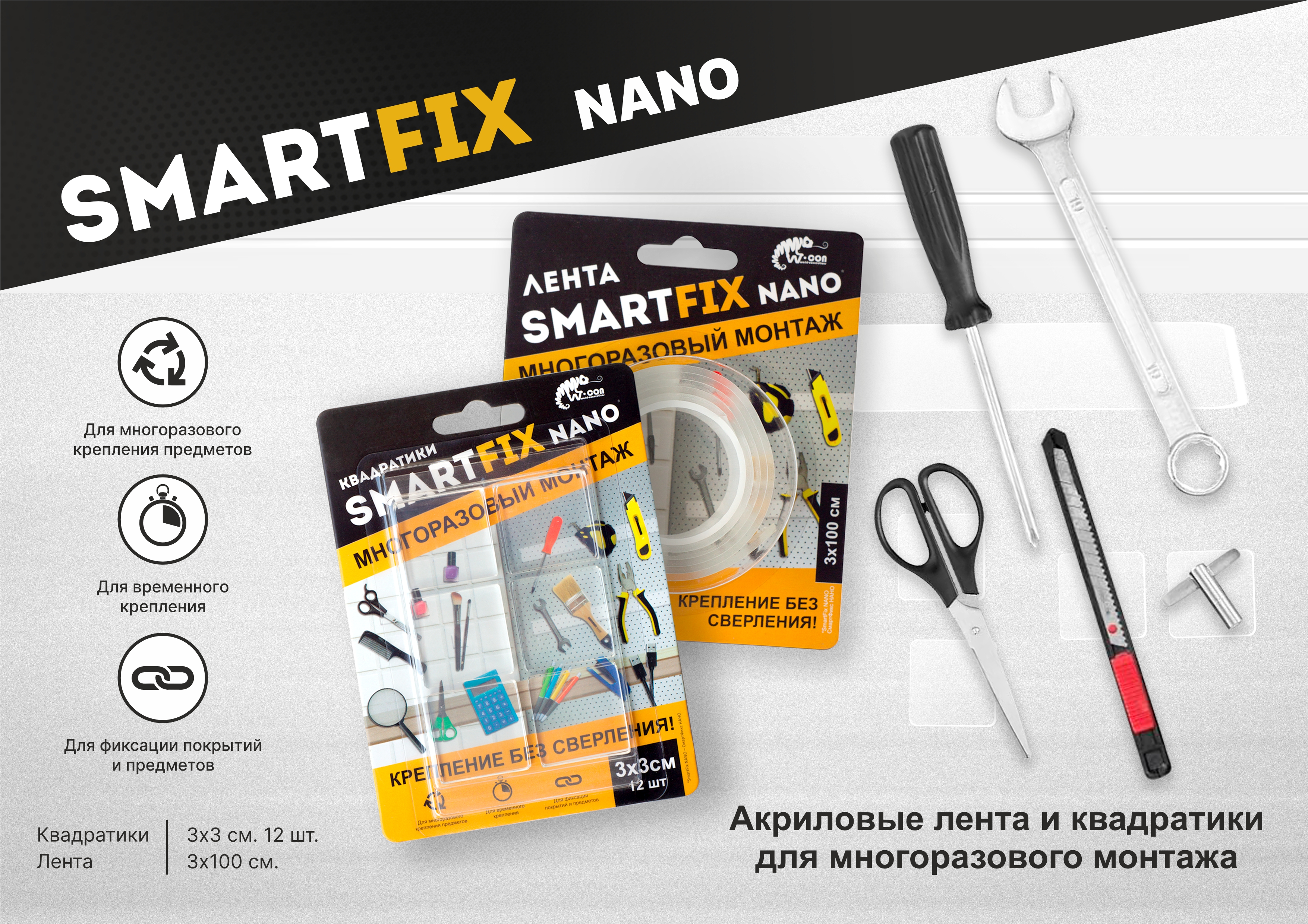 Листовка "Акриловые лента и квадратики для многоразового монтажа NANO"