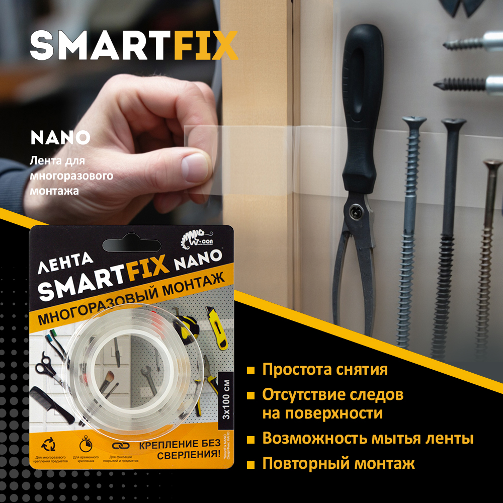 Лента для многоразового монтажа SmartFix NANO