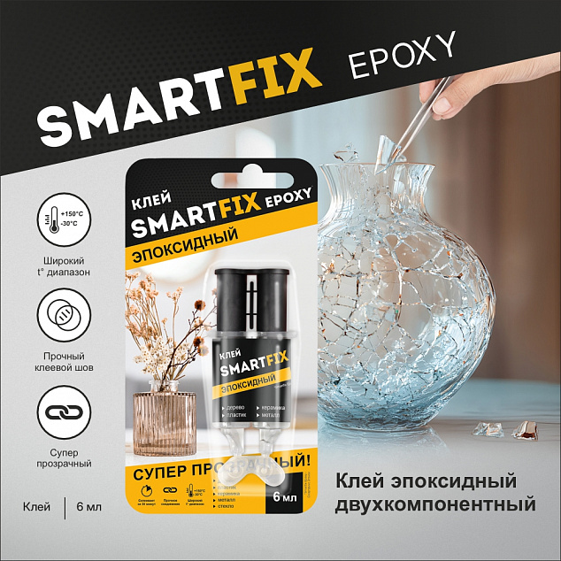Эпоксидный клей SmartFix двухкомпонентный в шприце 6 мл.